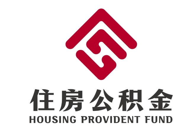 莲池住房公积金代提